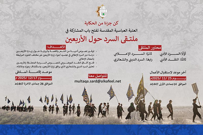 العتبة العباسية المقدسة تُعلن إطلاق ملتقى السرد حول زيارة الأربعين