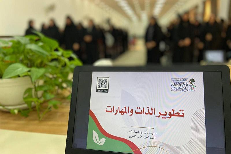 مركز الثقافة الأسرية ينظم برنامجًا تثقيفيًا حول تطوير الذات والمهارات للملاكات التربوية