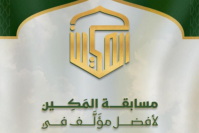 قسم الشؤون الفكرية يطلق مسابقة المكين الدولية الخاصة بأفضل مؤلَّف عن السيرة النبوية