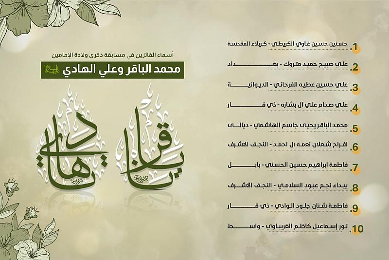 العتبة العباسية المقدسة تعلن أسماء الفائزين بمسابقتها الثقافية الخاصة بذكرى ولادة الإمامين الباقر والهادي (عليهما السلام)