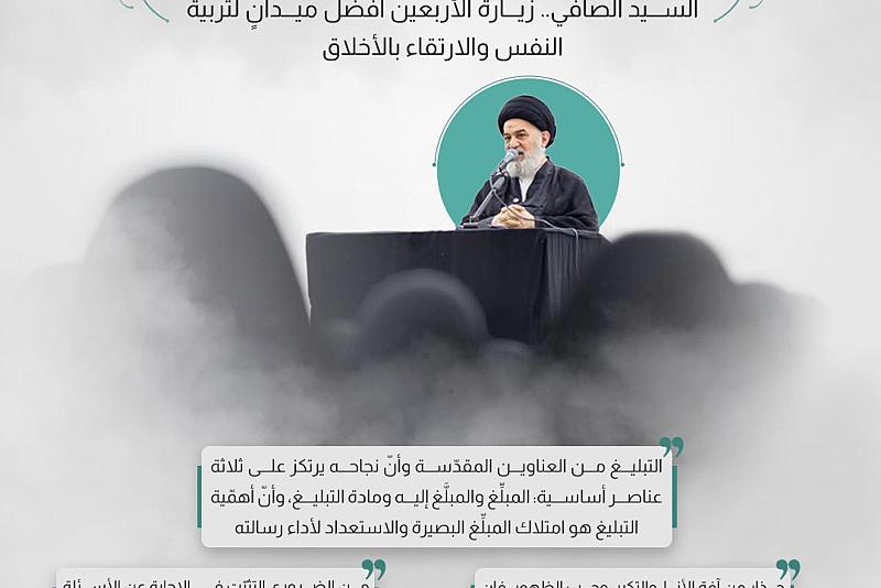  السيد الصافي.. زيارة الأربعين أفضل ميدانٍ لتربية النفس والارتقاء بالأخلاق