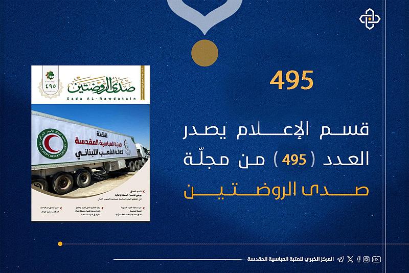قسم الإعلام يصدر العدد 495 من مجلة صدى الروضتين