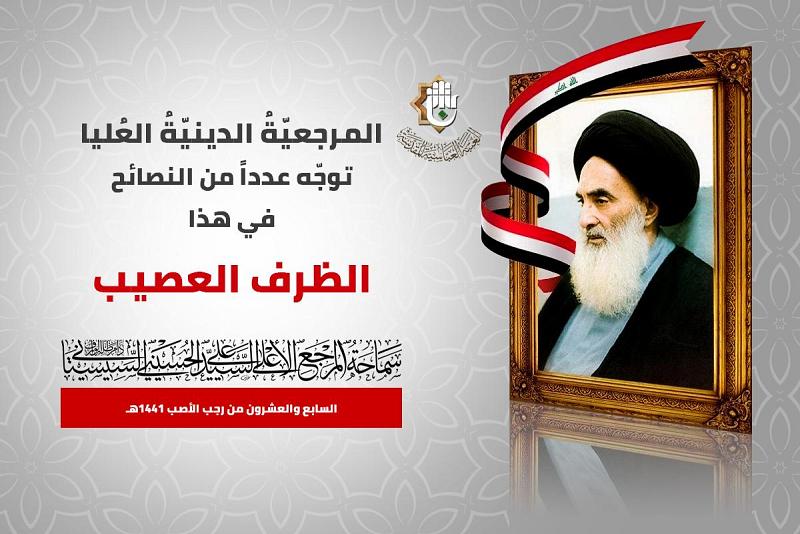 المرجعيّةُ الدينيّة العُليا توجّه عدداً من النصائح في هذا الظرف العصيب