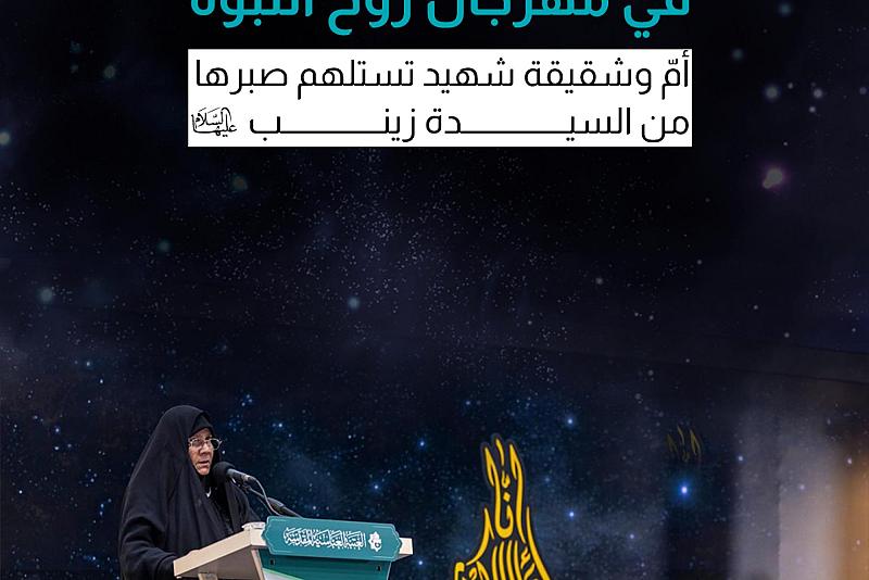 أمّ وشقيقة شهيد تستلهم صبرها من السيدة زينب (ع)
