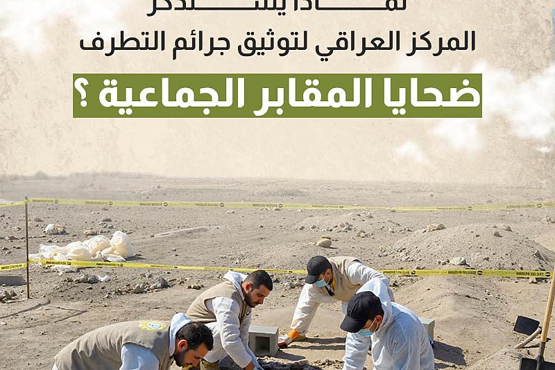 لماذا يستذكر المركز العراقي لتوثيق جرائم التطرف ضحايا المقابر الجماعية؟ 