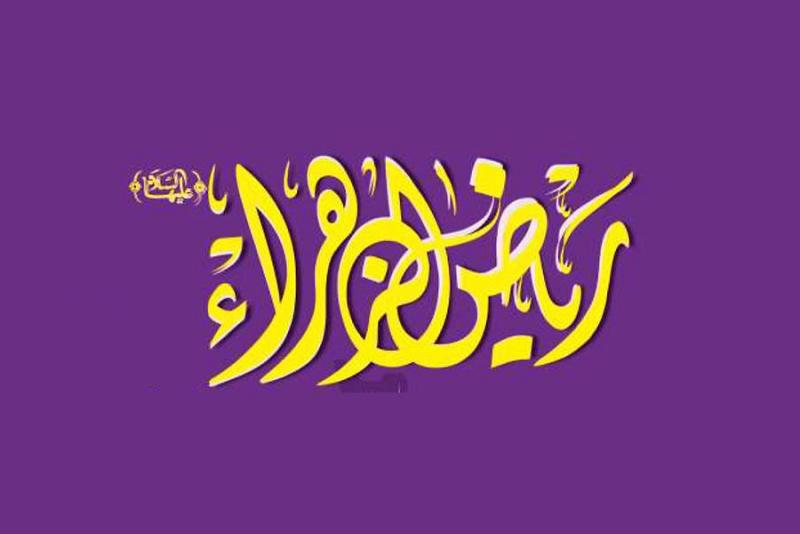 مجلّةُ رياض الزهراء(عليها السلام) تُطلق مسابقةَ البحوث الإعلاميّة في المُلتقى الإعلاميّ الأوّل..
