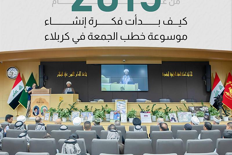 من عام 2015.. كيف بدأت فكرة إنشاء موسوعة خطب الجمعة في كربلاء 