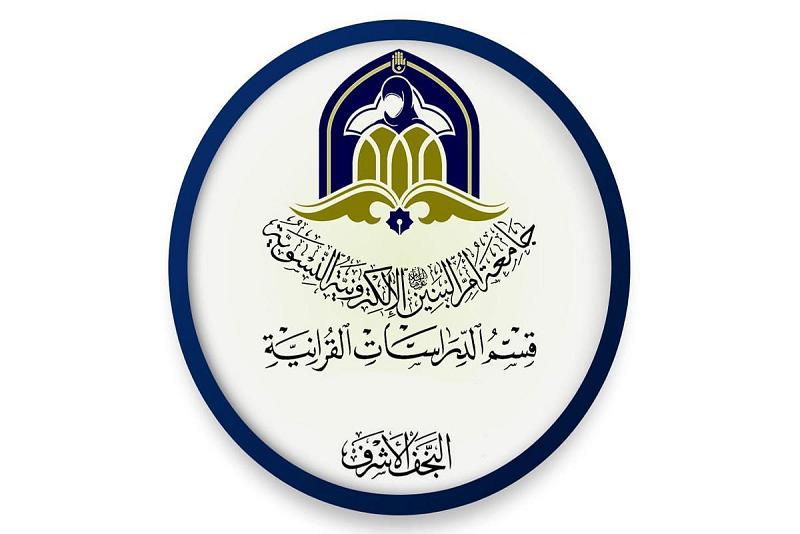 مسابقةٌ قرآنيّة اشتركت فيها (230) متسابقة من داخل العراق وخارجه تختتم فعّالياتها