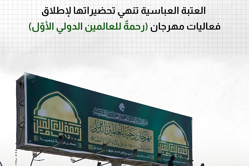العتبة العباسية تنهي تحضيراتها لإطلاق فعاليات مهرجان (رحمةٌ للعالمين الدولي الأوّل) 