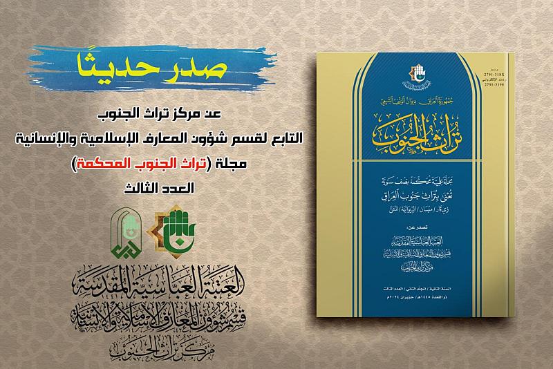 قسم المعارف يُصدر العدد الثالث من مجلة تراث الجنوب المحكّمة