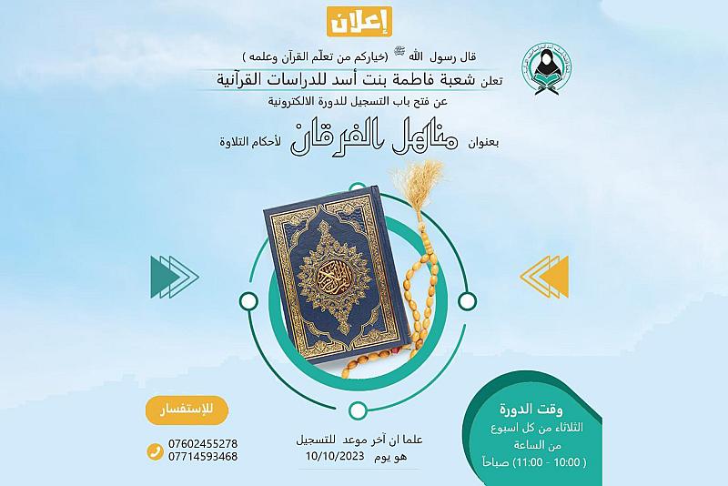 شعبة فاطمة بنت أسد تعلن فتح التسجيل في دورة مناهل الفرقان الإلكترونية