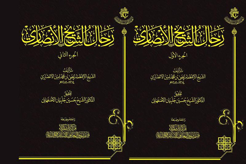 سيصدر قريباً وبثلاثة مجلدات كتاب (رجال الشيخ الأنصاري) 