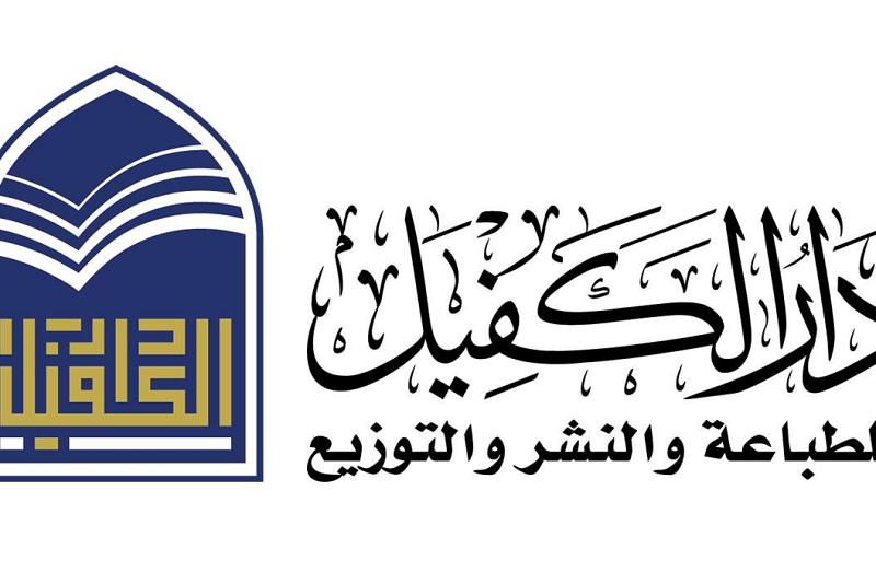 دارُ الكفيل للطباعة والنشر والتوزيع جهودٌ متميّزة لإحياء عبارة (طُبِع في العراق)