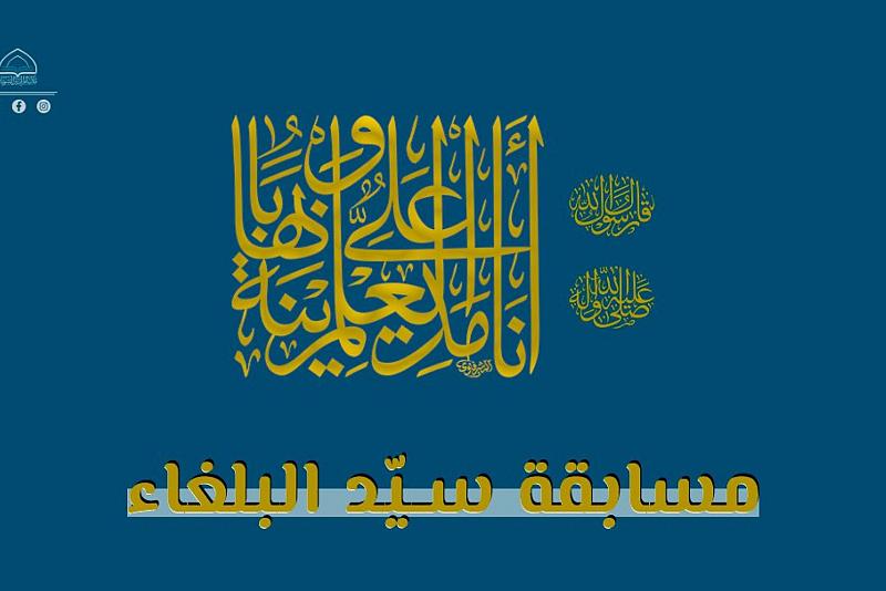 مكتبة أمّ البنين (عليها السلام) النسوية تطلق مسابقة سيد البلغاء
