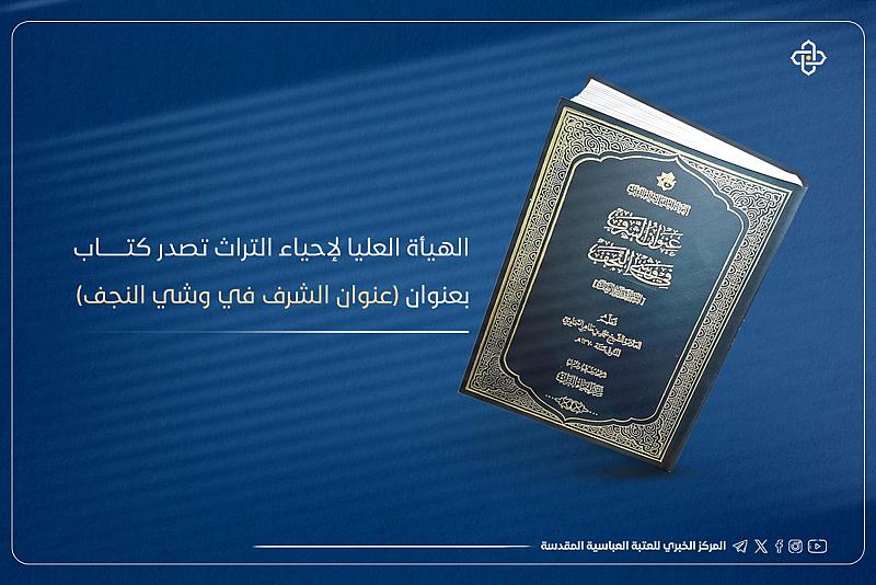 الهيأة العليا لإحياء التراث تصدر كتابًا بعنوان (عنوان الشرف في وشي النجف)