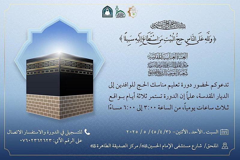 شعبة التوجيه الديني النسوي تقيم دورة تعليم مناسك الحج للوافدات إلى الديار المقدسة
