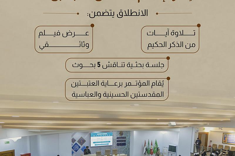 انطلاق المؤتمر العلمي الدولي الـ 13 لفِكر الإمام الحسن المجتبى (عليه السلام)