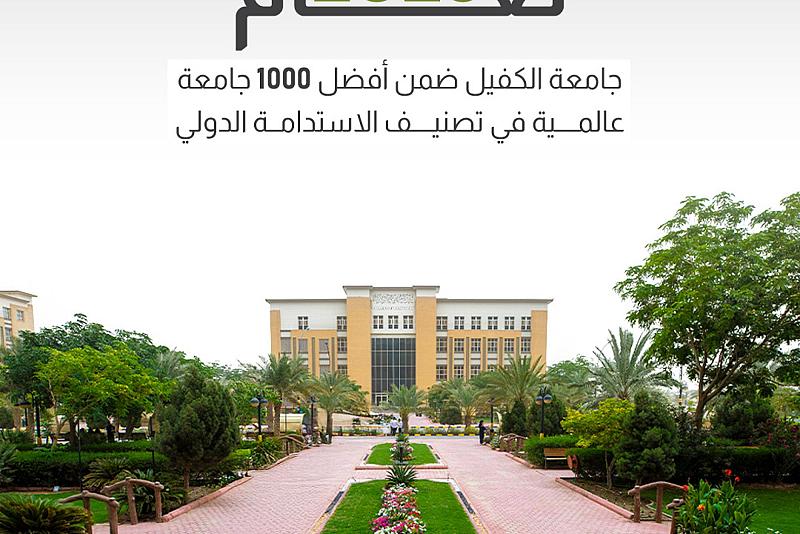 جامعة الكفيل ضمن أفضل 1000 جامعة عالمية في تصنيف الاستدامة الدولي 
