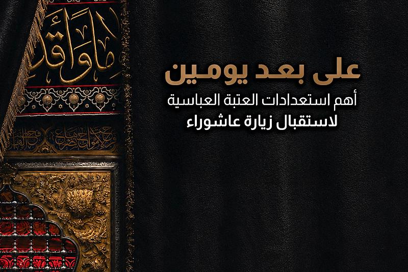  أهم استعدادات العتبة العباسية لاستقبال زيارة عاشوراء