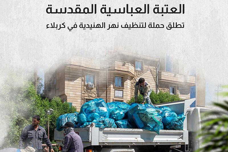 العتبة العباسية تطلق حملة لتنظيف نهر الهنيدية في كربلاء