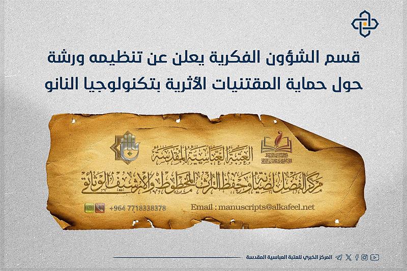 قسم الشؤون الفكرية يعلن عن تنظيمه ورشة حول حماية المقتنيات الأثرية بتكنولوجيا النانو