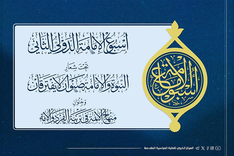 العتبة العباسية تعلن عن المنهاج العام لفعّاليات أسبوع الإمامة الدوليّ