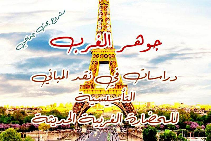 دعوةٌ للباحثين والمختصّين للمشاركة في مشروع (جوهر الغرب)