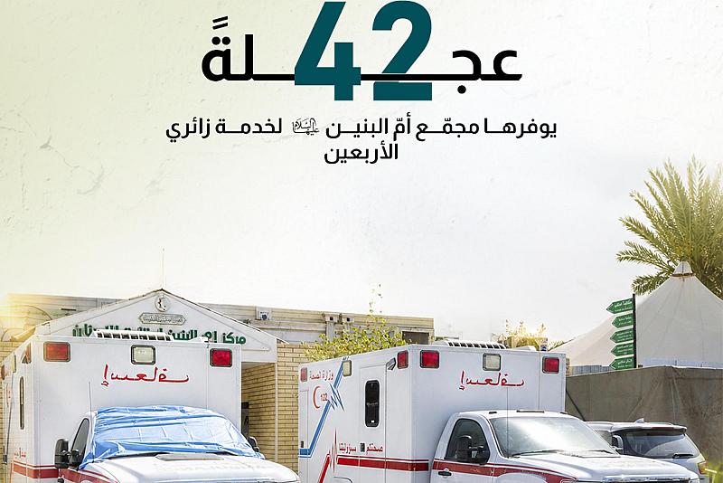  42 عجلةً يوفرها مجمّع أمّ البنين (عليها السلام) لخدمة زائري الأربعين