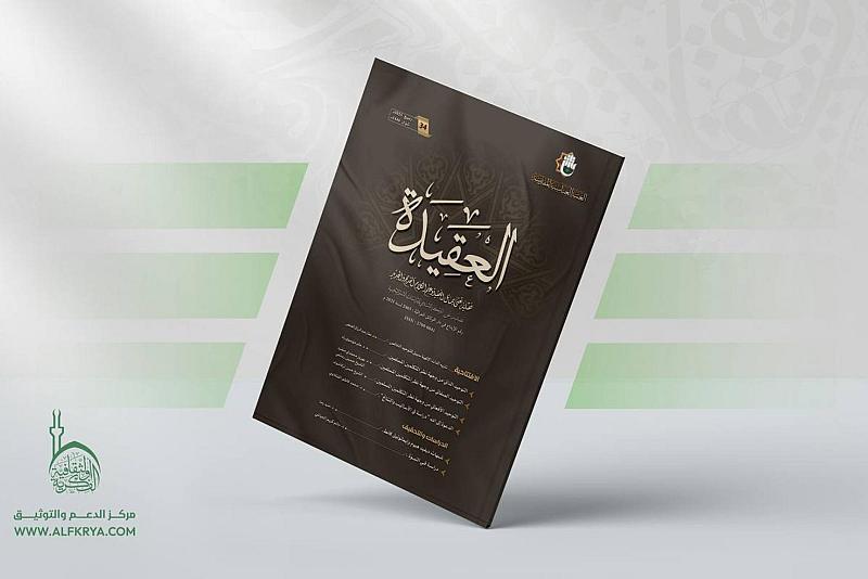 قسم الشؤون الفكرية يُصدر العدد 34 من مجلّة العقيدة الفصلية