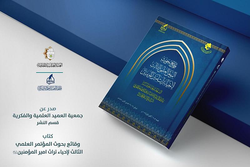 جمعية العميد تنشر وقائع المؤتمر العلمي الثالث لإحياء تراث أمير المؤمنين (عليه السلام)