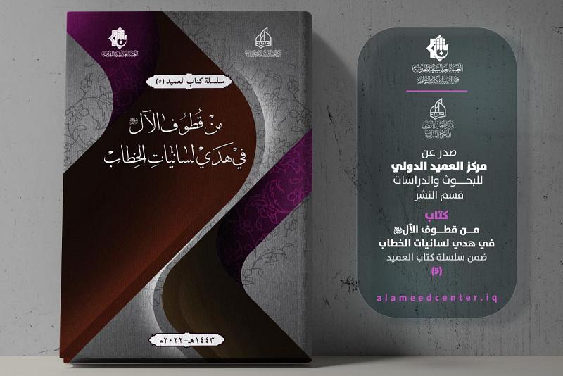 صدر حديثاً.. من قطوف الآل (عليهم السلام) في هدي لسانيات الخطاب