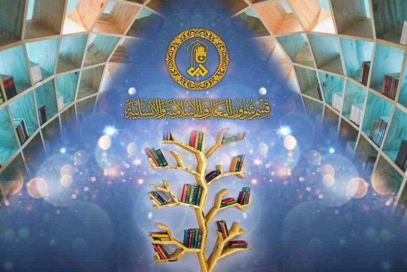احياء التراث ونفض الغبار عنه ابرز اهداف قسم شؤون المعارف الاسلامية والانسانية