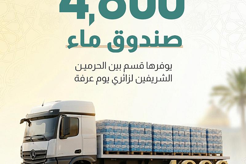 4800 صندوق ماء يوفرها قسم بين الحرمين الشريفين لزائري يوم عرفة