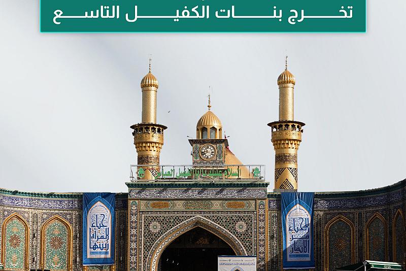 عن آراء المشارِكات في حفل تخرج بنات الكفيل التاسع 