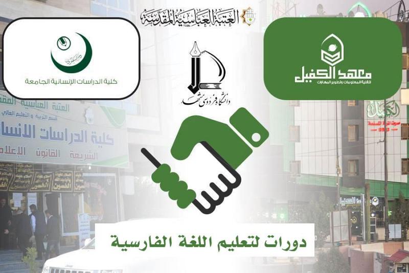 لتفعيل دورات اللّغة الفارسيّة في مدينة كربلاء المقدّسة: معهدُ الكفيل لتقنية المعلومات وتطوير المهارات يوقّع اتفاقيّة مع كلّية الدراسات الإنسانية الجامعة..
