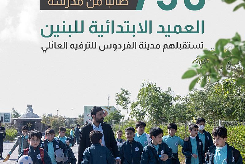 750 طالبًا من مدرسة العميد الابتدائية للبنين تستقبلهم مدينة الفردوس للترفيه العائلي
