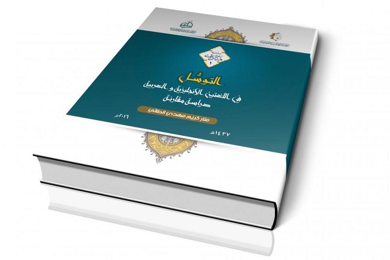 (التَّوسُّل في اللُّغتين الإنجليزيّة والعربيّة) إصدارٌ جديد لمركز العميد الدوليّ للبحوث والدراسات..