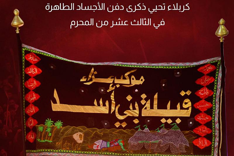   كربلاء تحيي ذكرى دفن الأجساد الطاهرة في الثالث عشر من المحرم 