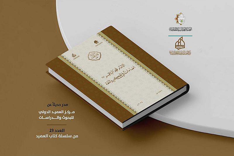 قسم الشؤون الفكرية يصدر كتابًا عن فكر الإمام محمد الباقر (عليه السلام)