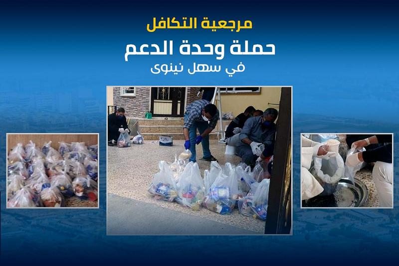 وحدةُ دعم سهل نينوى: رغم جراحاتنا التي لم تندمل بعد لكنّنا لم ننسَ إخوتنا الفقراء والمعوزين وسنقف معهم في محنتهم
