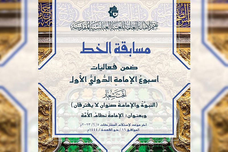 العتبة العباسية تعلن شروط المشاركة في مسابقة الخط ضمن مهرجان أسبوع الإمامة 