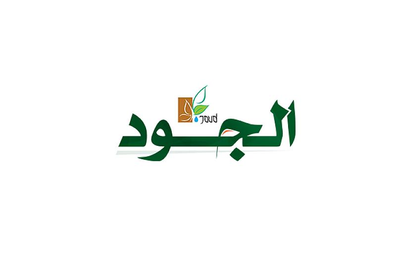 شركة الجود.. بصمة عراقيّة لإحياء المنتَج الوطني