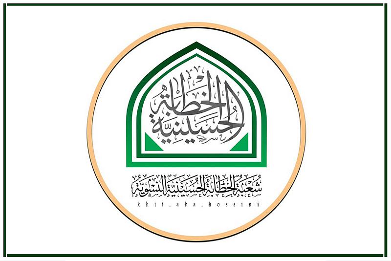 شعبة الخطابة الحسينية تعلن عن فتح باب التسجيل في معهد الخطابة الحسينية النسوي