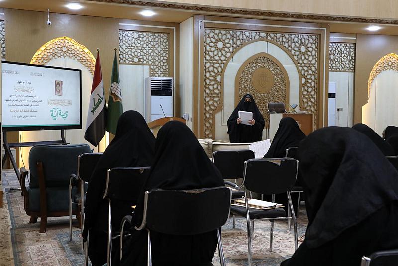 معهد القرآن الكريم النسوي يطلق مسابقته القرآنية (قصة آية) في النجف الأشرف