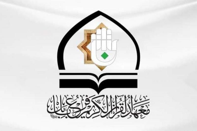 معهدُ القرآن الكريم يُطلق مشروع الدورات القرآنيّة لطلبة الجامعات في بابل