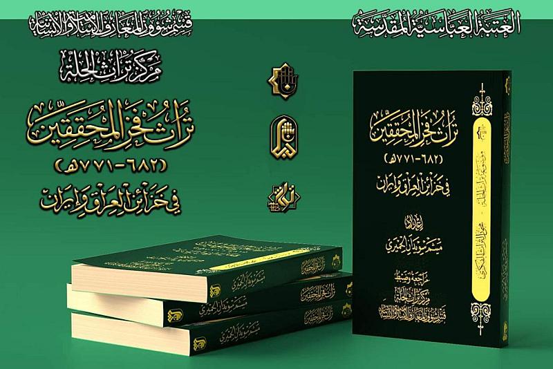 قسم المعارف يُصدر كتاباً يتناول تراث فخر المحقّقين الشيخ محمد الحلّي