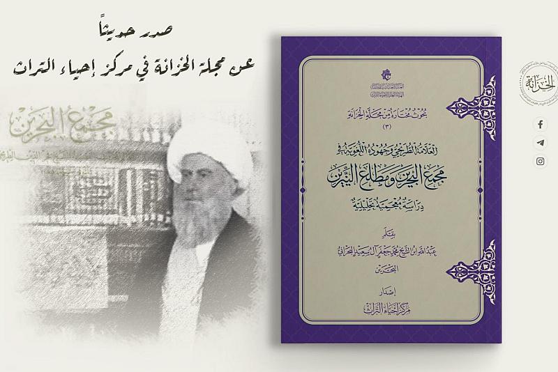 الهيأة العليا للتراث تصدر كتيّبًا حول العلامة الطريحي وجهوده اللغوية