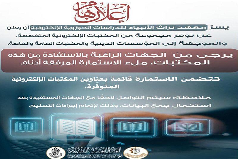 قسم الشؤون الفكرية يعلن عن توفير عددٍ من المكتبات الإلكترونية المتخصّصة للمؤسّسات الدينية والمكتبات العامّة