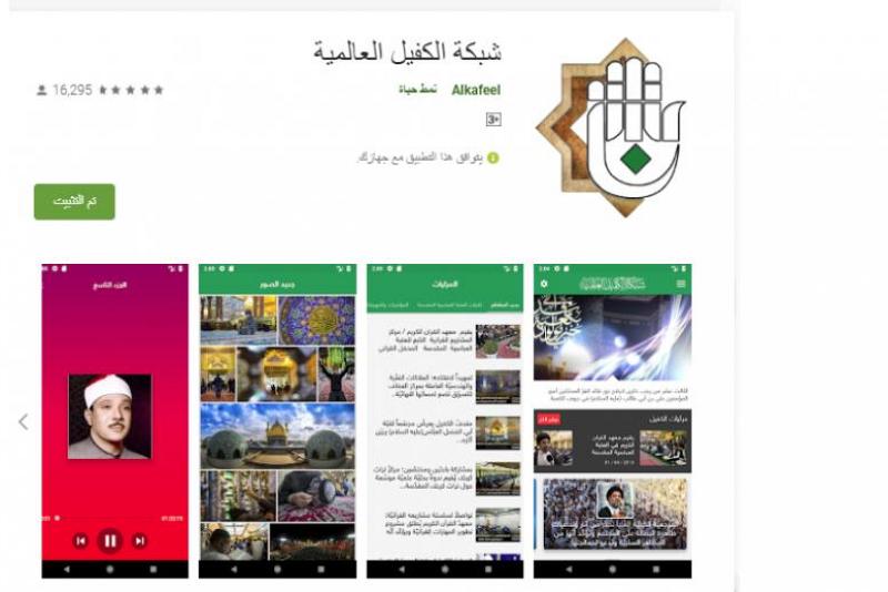 بإضافاتٍ فنّية حديثة ومتطوّرة: تطبيق شبكة الكفيل العالميّة يصدر بحلّةٍ جديدة...