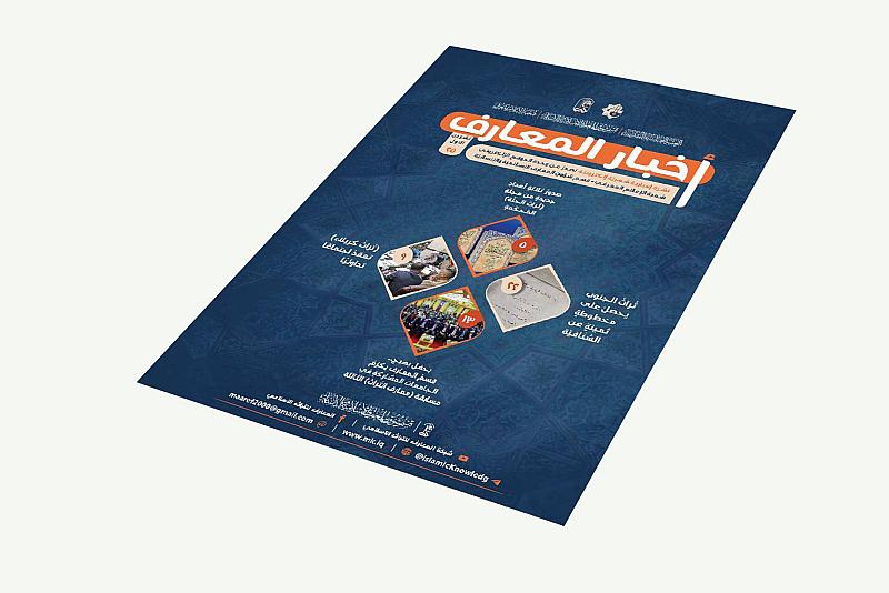 قسم المعارف يصدر العدد الخامس والعشرين من نشرته الإلكترونية